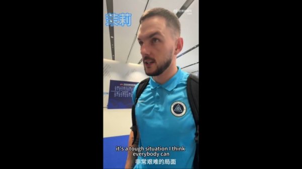 新鹏城外援列昂索:局面非常艰难,但我们都相信能够保级